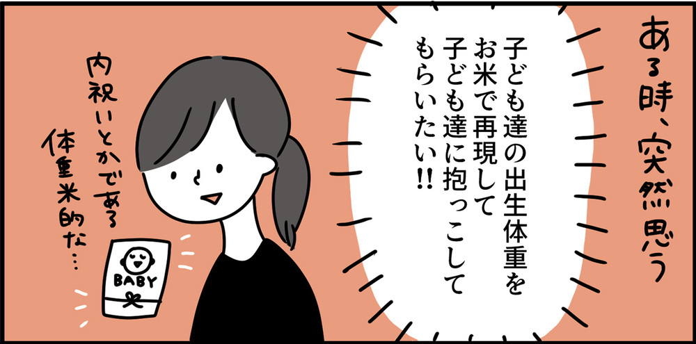 生まれた時の体重の米を愛でる…!? 子どもたちの素直な反応がかわいいすぎる！【特別じゃない日を特別にする方法 Vol.3】