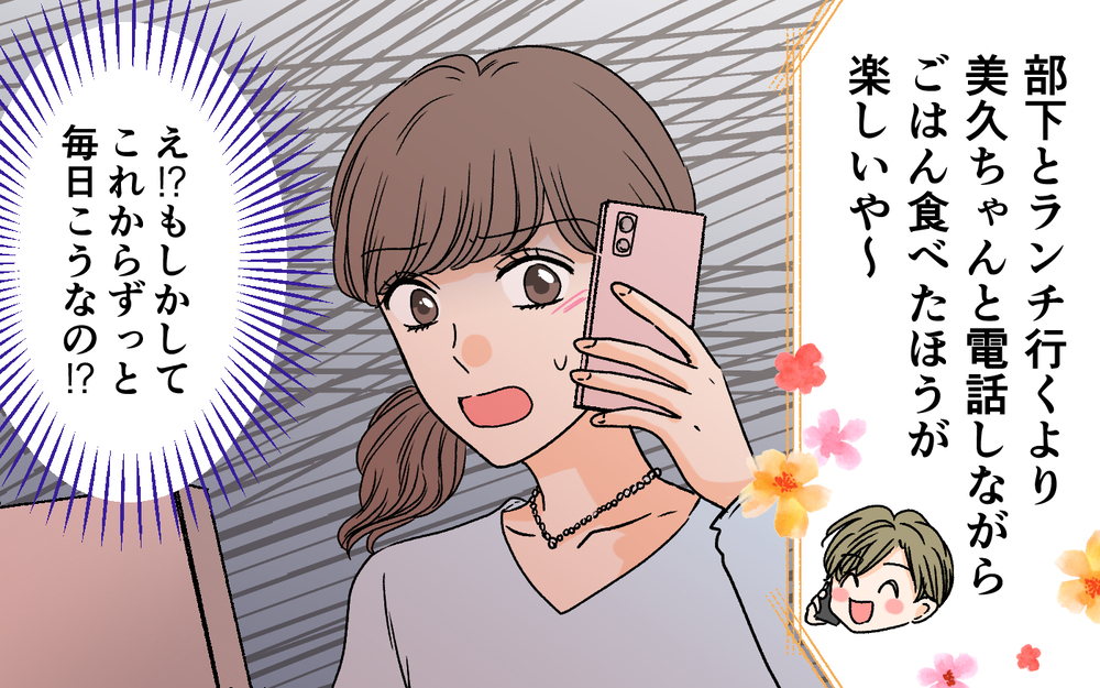 夫と電話をしながらランチ!? 仕事中も追いかけてくる夫にモヤモヤ＜夫に依存されています 4話＞【夫婦の危機 まんが】