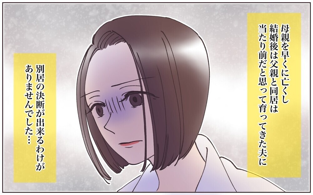 「気が利かないんですよ」実母に電話し嫁の悪口をまくしたてる義父に限界！「舅にそっくり」と読者