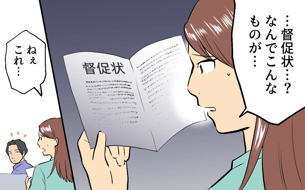 督促状を問い詰めた途端に態度が豹変！ 優しかった夫はどこへ？＜真の場合 2話＞【モラハラ夫図鑑 まんが】