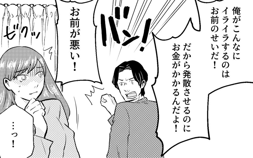 「バカにするなら仕事辞めてこい」夫の借金を一緒に返しているのに…暴力的になっていく夫＜真の場合 4話＞【モラハラ夫図鑑 まんが】