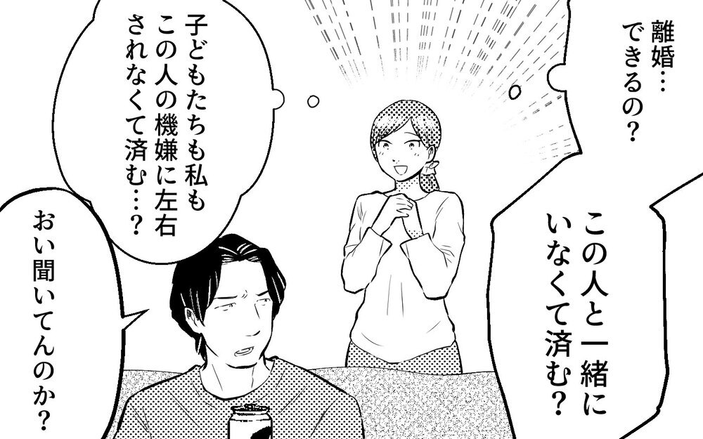 「離婚？冗談に決まってるだろ」やっと夫から離れられると思ったのに…＜真の場合 6話＞【モラハラ夫図鑑 まんが】