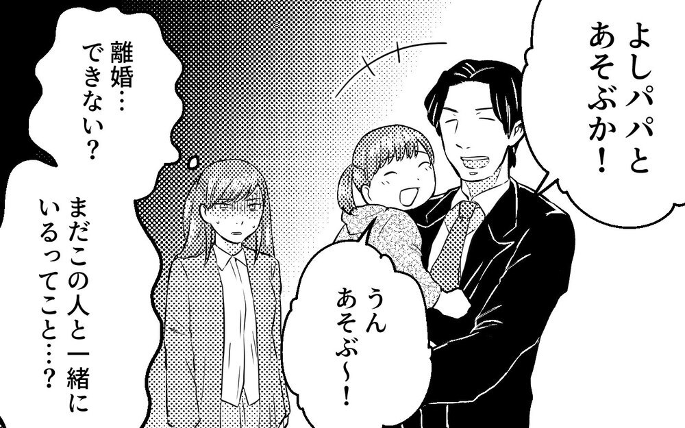 「離婚？冗談に決まってるだろ」やっと夫から離れられると思ったのに…＜真の場合 6話＞【モラハラ夫図鑑 まんが】