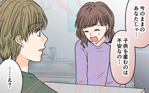 「今のままじゃ子どもはムリ！」悲痛の訴えに夫の返答は…＜夫に依存されています 8話＞
