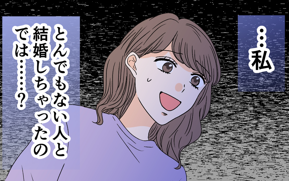 私とんでもない人と結婚しちゃった…？ 夫との関係に目が冷めた瞬間＜夫に依存されています 9話＞【夫婦の危機 まんが】