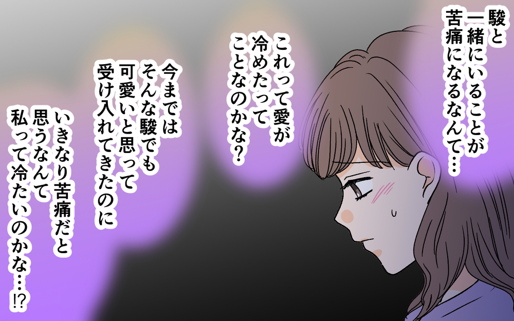 私とんでもない人と結婚しちゃった…？ 夫との関係に目が冷めた瞬間＜夫に依存されています 9話＞【夫婦の危機 まんが】