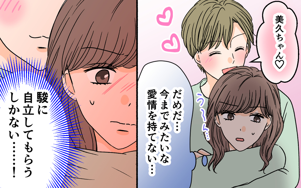 私とんでもない人と結婚しちゃった…？ 夫との関係に目が冷めた瞬間＜夫に依存されています 9話＞【夫婦の危機 まんが】