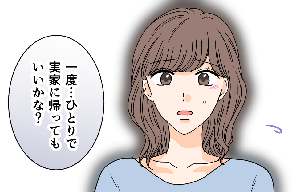 私とんでもない人と結婚しちゃった…？ 夫との関係に目が冷めた瞬間＜夫に依存されています 9話＞【夫婦の危機 まんが】
