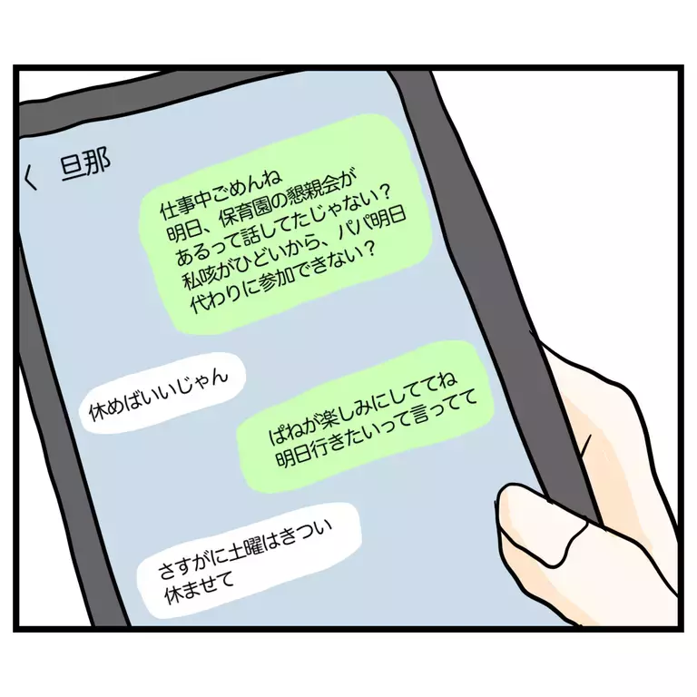 夫の返信内容に絶望しかない…ママ友を頼るべきなの？【うちのママは過保護なの？ Vol.11】