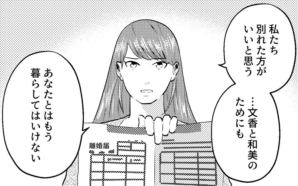 「嫌だ！ 離婚したくない！」拒む夫とついに離婚へ…しかしこれだけでは終わらなかった＜真の場合 11話＞【モラハラ夫図鑑 まんが】