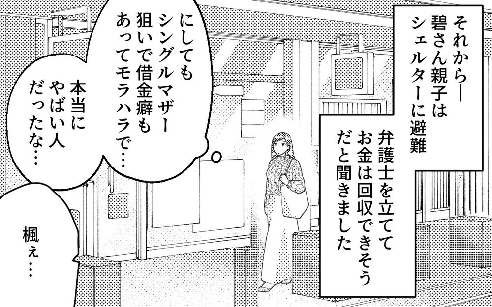 元夫はシングルマザー狙い!? 借金癖に他に女まで…クズすぎる男から逃げられるのか＜真の場合 14話＞【モラハラ夫図鑑 まんが】