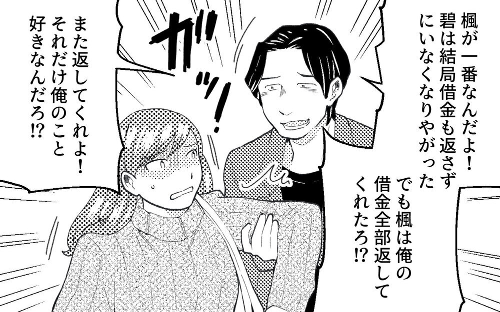 「前みたいに借金返してくれよ」突然現れた元夫の勝手すぎる言い分＜真の場合 15話＞【モラハラ夫図鑑 まんが】
