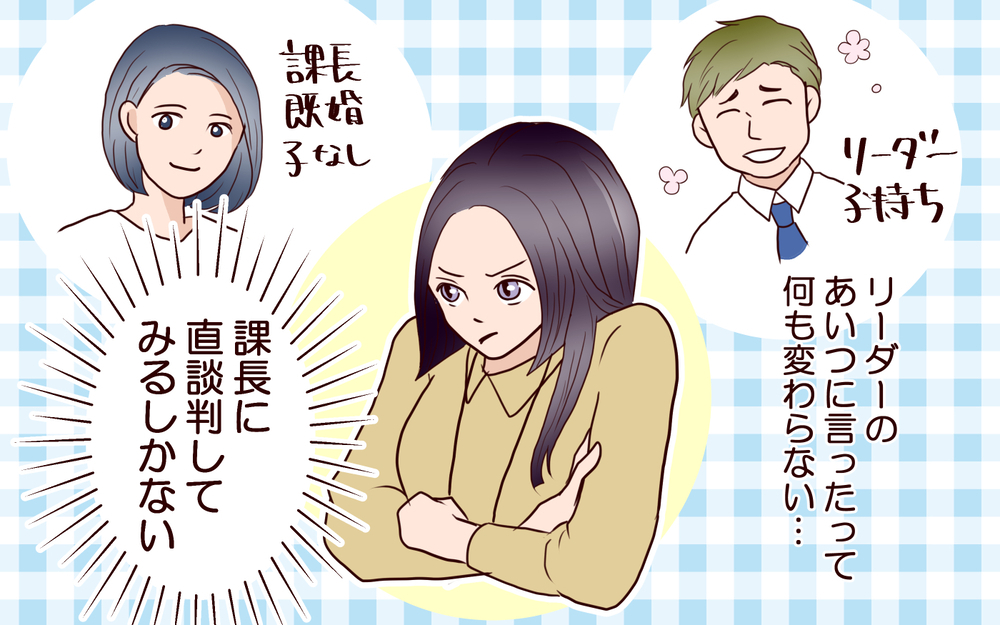 子持ちの仕事のしわ寄せが独身の私にきてつらい…上司に直訴したけれど＜「子持ち様は迷惑」とキレる義妹 10話＞【義父母がシンドイんです！ まんが】