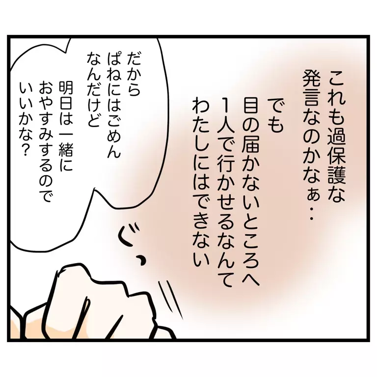 楽しみにしてた懇親会に行けない…悲しむ娘に伝えたことは？【うちのママは過保護なの？ Vol.12】