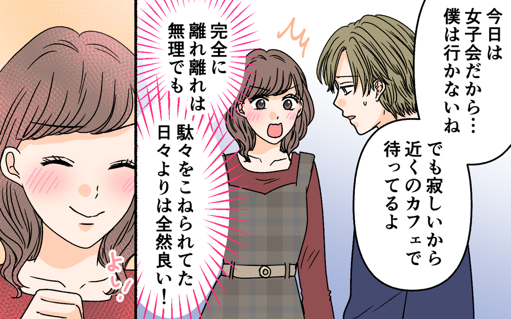 「俺も一人で出かけようかな」依存夫がついに変わった!?＜夫に依存されています 12話＞【夫婦の危機 まんが】