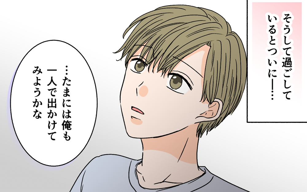 「俺も一人で出かけようかな」依存夫がついに変わった!?＜夫に依存されています 12話＞【夫婦の危機 まんが】