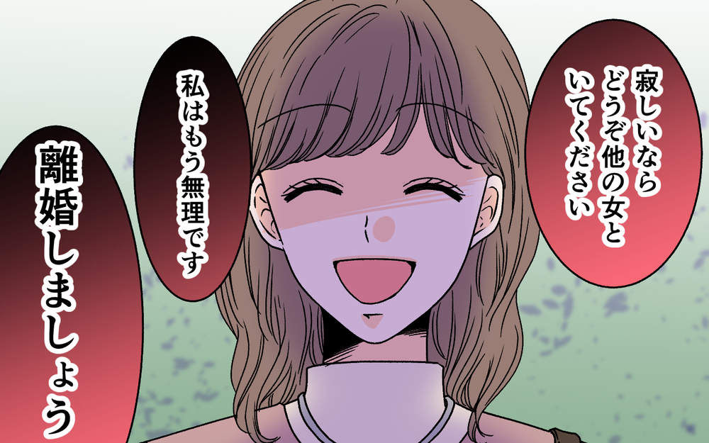 「俺は悪くない！」夫のぶっ飛んだ主張に妻の答えは？＜夫に依存されています 15話＞【夫婦の危機 まんが】