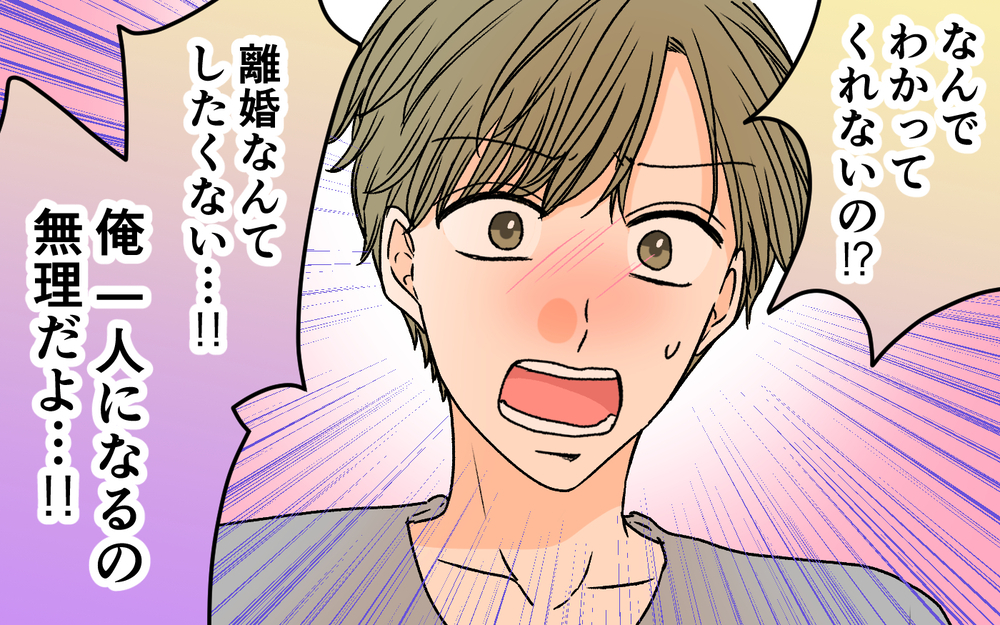 依存夫が裏切り行為を弁明…！ 妻の返答は？＜夫に依存されています 16話＞【夫婦の危機 まんが】