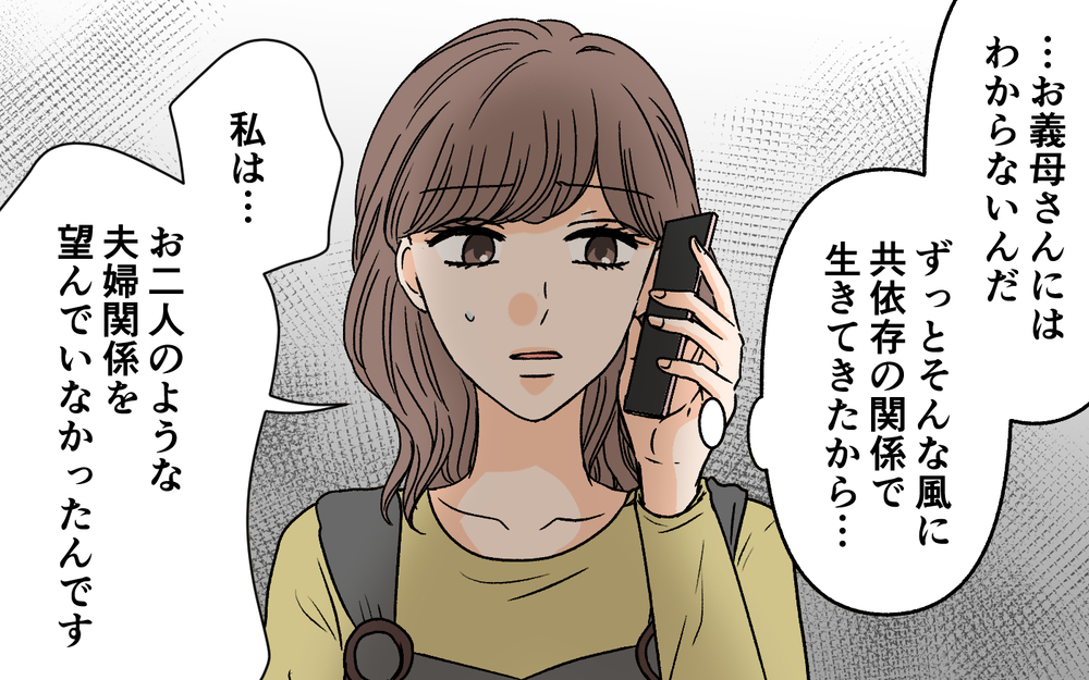 「息子に謝りなさい！」義母からの信じられない一言に唖然＜夫に依存されています 17話＞【夫婦の危機 まんが】