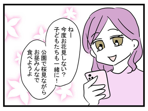 「子どもたちも一緒にお花見しない？」まいみからのお誘い　悩んでしまうワケとは？【セレブ婚で変わってしまった親友 Vol.27】