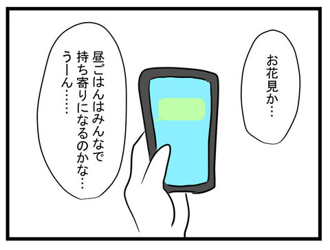 「子どもたちも一緒にお花見しない？」まいみからのお誘い　悩んでしまうワケとは？【セレブ婚で変わってしまった親友 Vol.27】