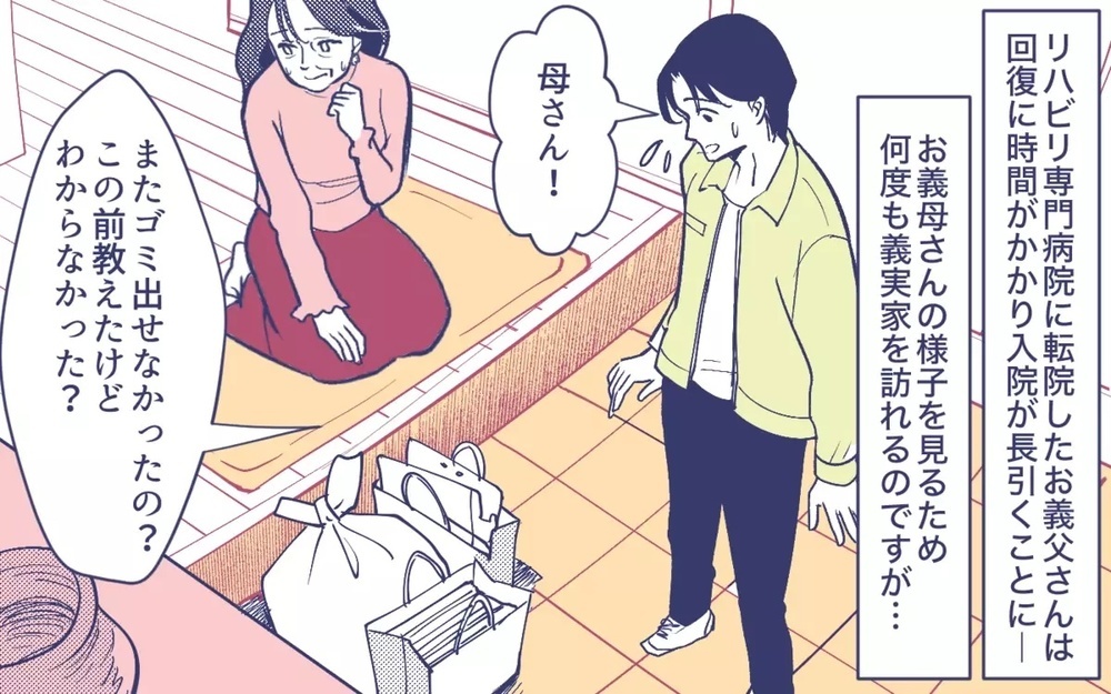 「ゴミの捨て方が分からないの」お嬢様過ぎる義母の面倒まで見きれない！ 読者からも非難轟々