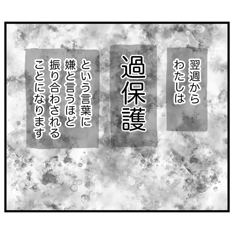 おせっかいママも返す言葉がない!? 撃退したはずが事態は悪い方向へ…？【うちのママは過保護なの？ Vol.18】