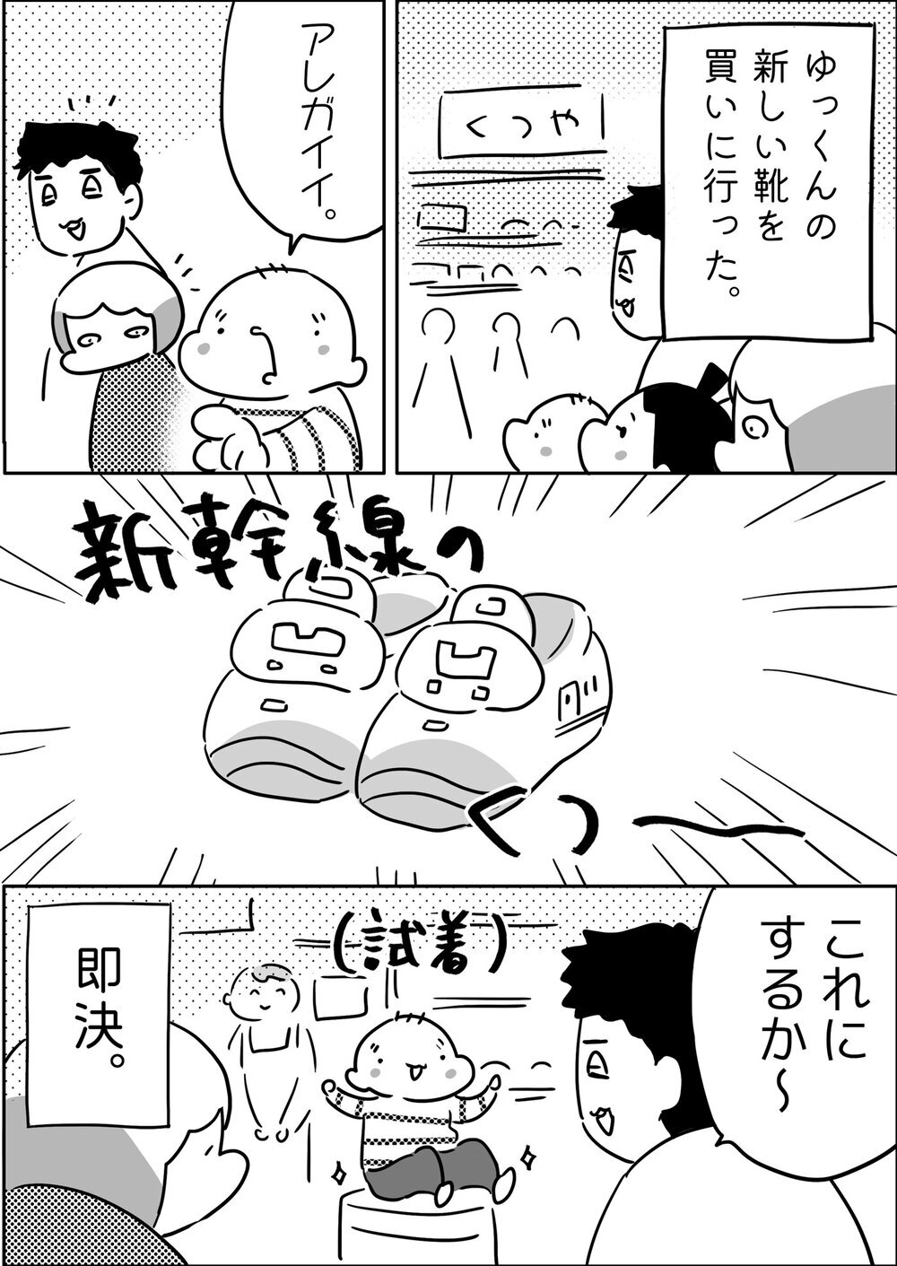 アレガイイ！ 長男ゆっくん、選んだ新しい靴が気に入りすぎて…!?【やっぱり家が好き〜おっとぅんとみったんと私〜 第118話】