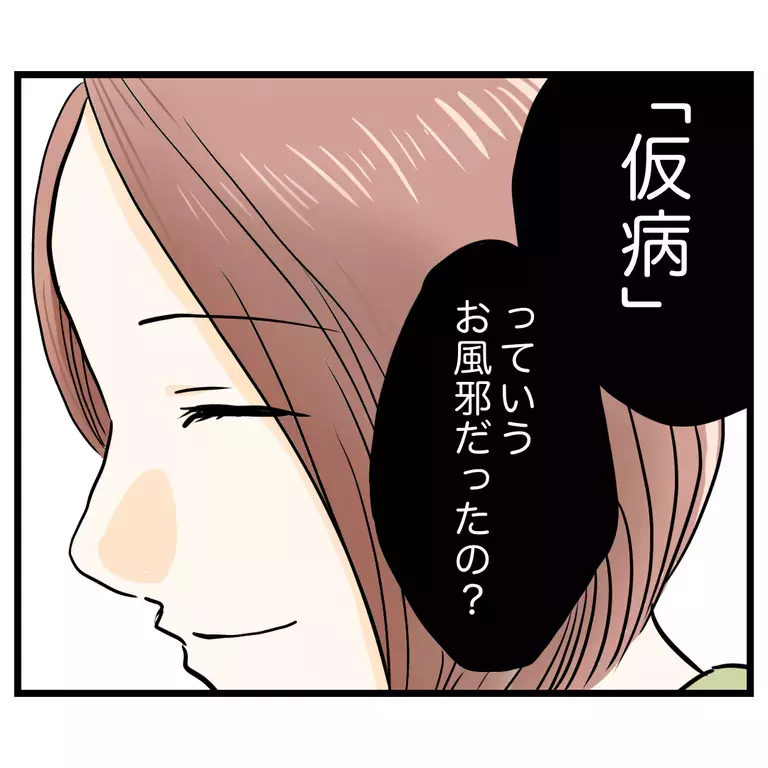 「仮病で休んだの？」　幼児とは思えない言葉…誰かが言ってたの？【うちのママは過保護なの？ Vol.19】