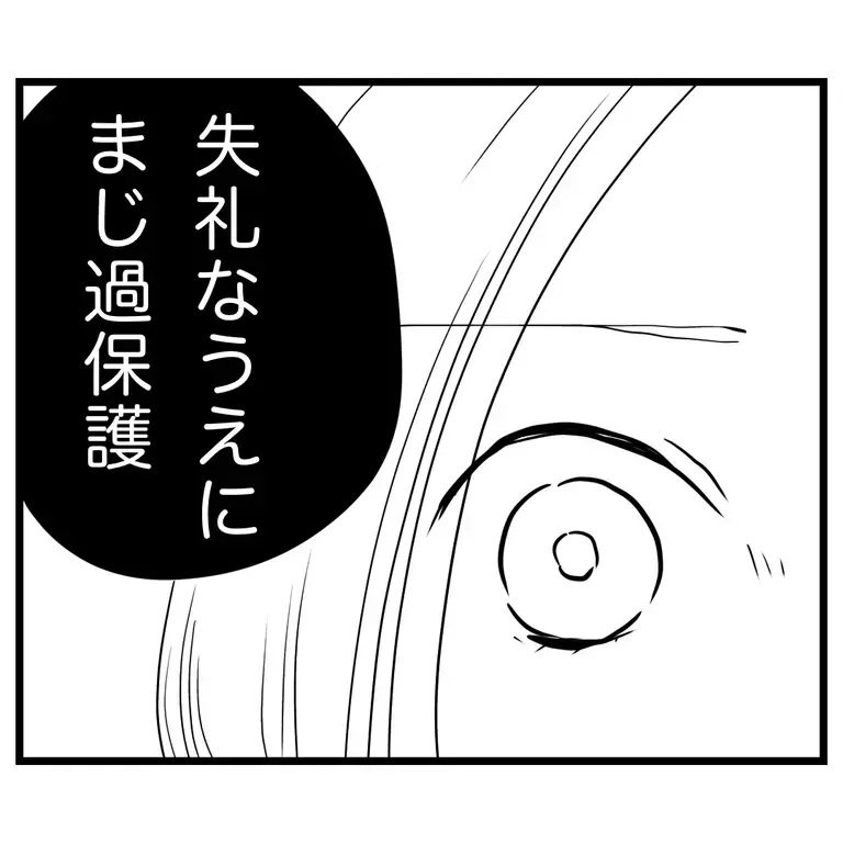 失礼なうえに過保護!?　他のママにも誤解されてる！【うちのママは過保護なの？ Vol.22】