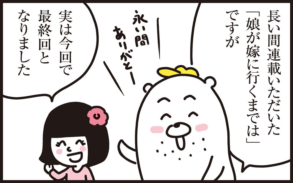  娘が嫁に行くまでは…わが子の成長と尽きない子育ての悩み【パパン奮闘記 ～娘が嫁にいくまでは～ 第138話】