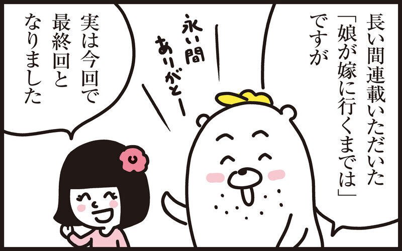  娘が嫁に行くまでは…わが子の成長と尽きない子育ての悩み【パパン奮闘記 ～娘が嫁にいくまでは～ 第138話】