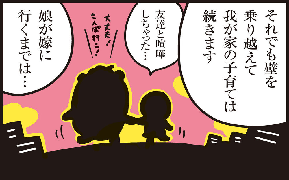 娘が嫁に行くまでは…わが子の成長と尽きない子育ての悩み【パパン奮闘記 ～娘が嫁にいくまでは～ 第138話】