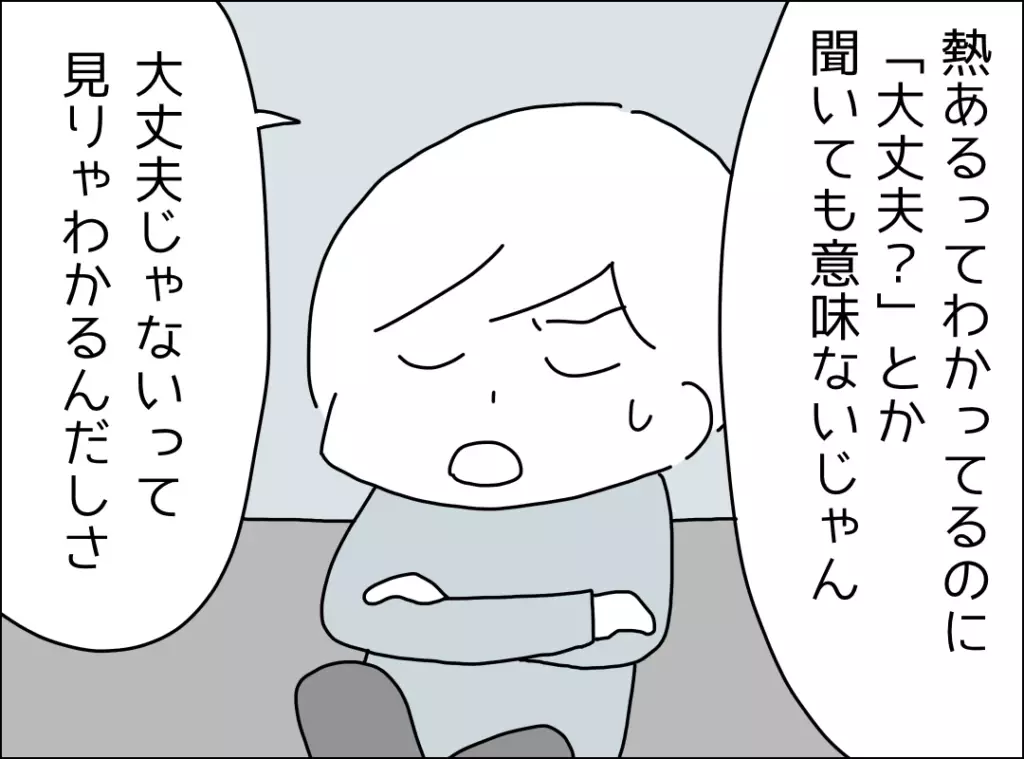 熱がある人に「大丈夫？」と聞く意味はない!?　夫の考えに妻が思ったこと【妻は看病してもらえないのが普通ですか？ Vol.13】