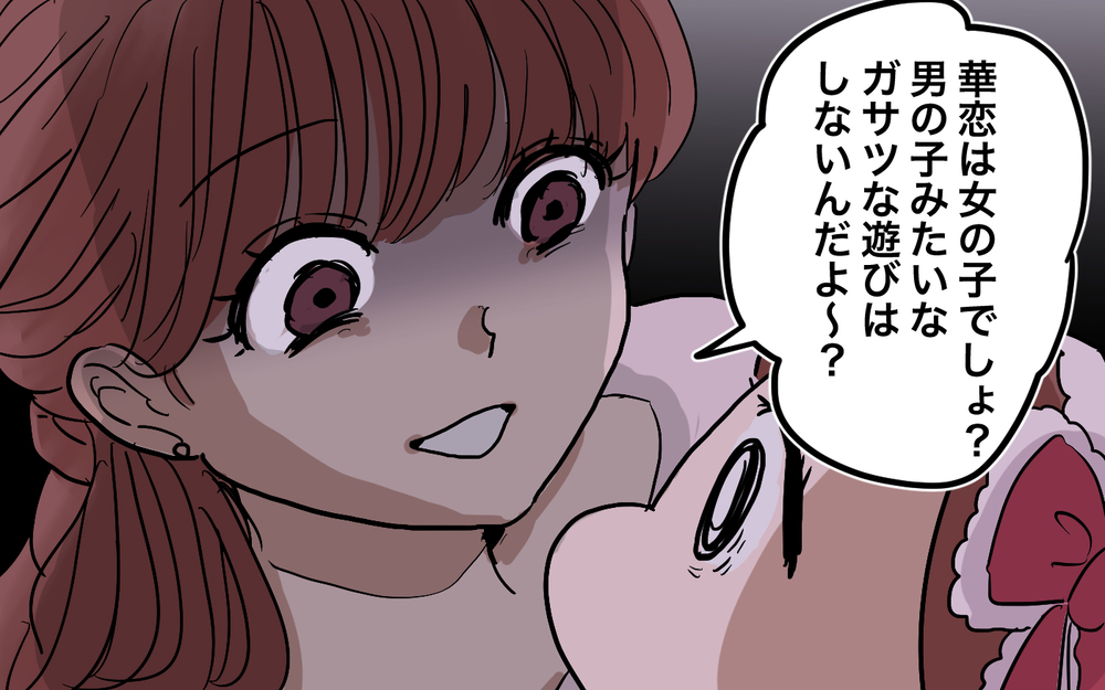 「女の子でしょ？」公園でも男の子みたいな遊びは禁止!?＜女の子らしく育ってね？ 2話＞【夫婦の危機 まんが】