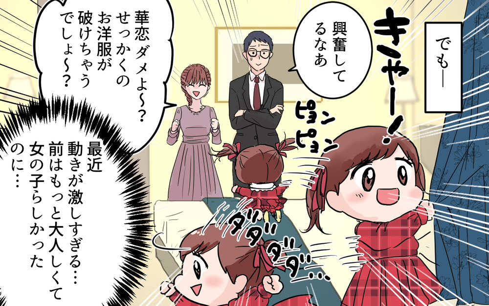 「女の子は暴れちゃダメ！」2歳の娘に激怒!?＜女の子らしく育ってね？ 4話＞【夫婦の危機 まんが】