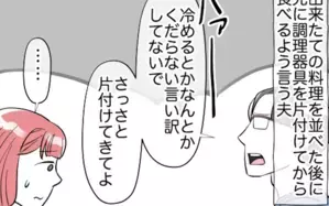 「食べる前にキッチンを片付けて」と言うネチネチ夫　料理が冷めると反論すると…？