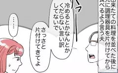 「食べる前にキッチンを片付けて」と言うネチネチ夫　料理が冷めると反論すると…？