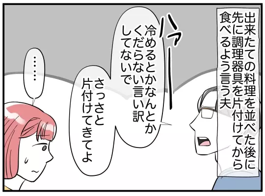 「食べる前にキッチンを片付けて」と言うネチネチ夫　料理が冷めると反論すると…？【家事分担離婚 Vol.6】