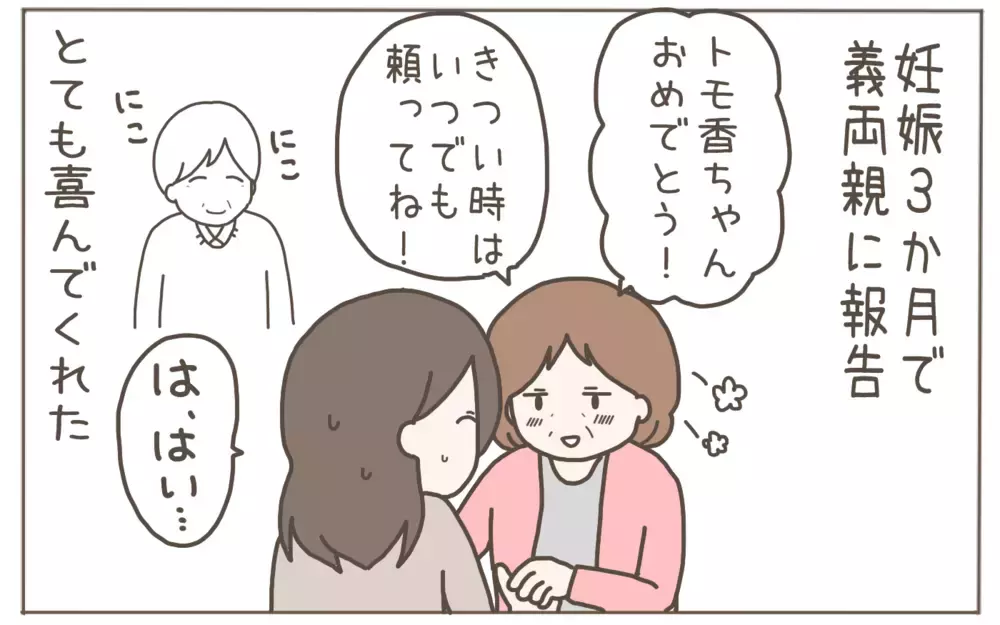 妊娠報告後に感じた違和感　義母からの電話・メールの嵐！【距離感ゼロの義母 Vol.2】