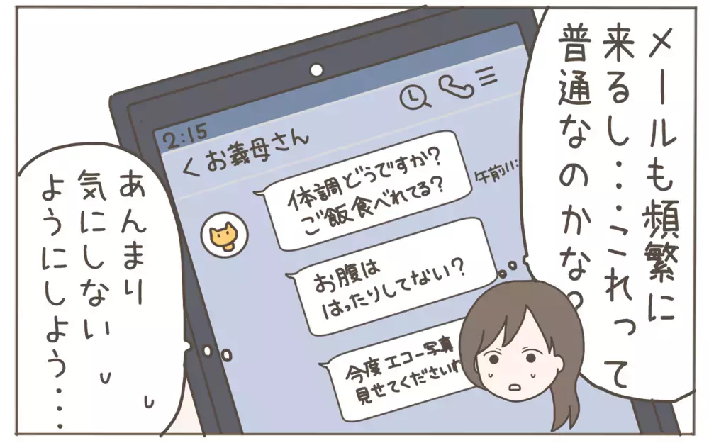 妊娠報告後に感じた違和感　義母からの電話・メールの嵐！【距離感ゼロの義母 Vol.2】