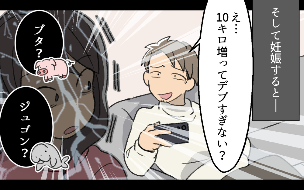 「ブタ？ジュゴン？」食べづわりで太った妻をからかう夫＜浩司の場合  2話＞【モラハラ夫図鑑 まんが】