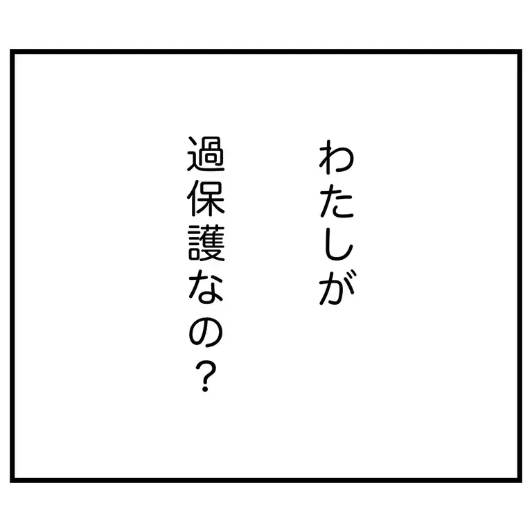 3歳の娘をママ友に預けても大丈夫なの!? 心配してるのは私だけ？【うちのママは過保護なの？ Vol.28】