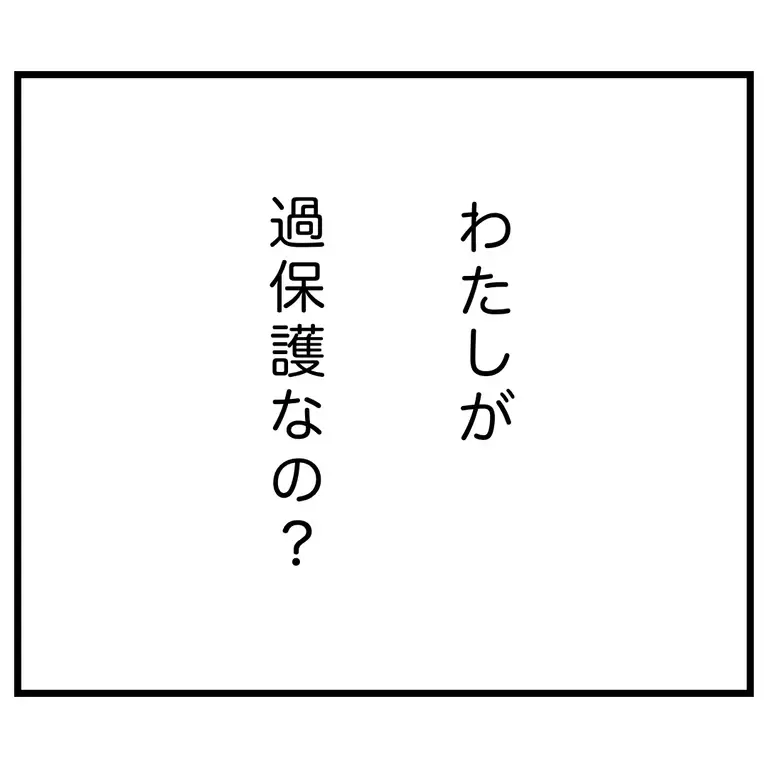 3歳の娘をママ友に預けても大丈夫なの!? 心配してるのは私だけ？【うちのママは過保護なの？ Vol.28】