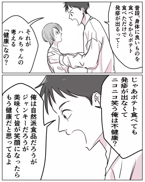 「ポテトを食べて笑う俺は不健康？」夫が自然派ママに物申す！【いきすぎた自然派ママがこわい  Vol.8】