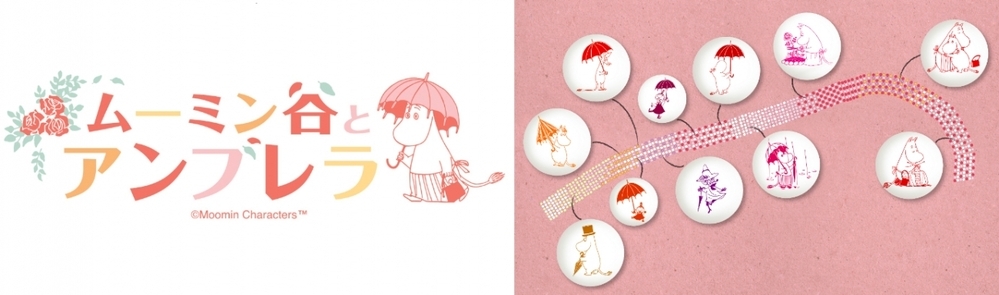 ムーミンバレーパーク恒例の人気イベント 『ムーミン谷とアンブレラ』が開催！【編集部の「これ、気になる！」  Vol.40】