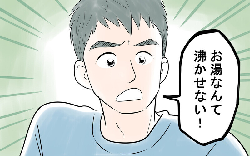 「家事は年収が低い方がやれ」お湯すら沸かさない夫に読者は「離婚すべき」
