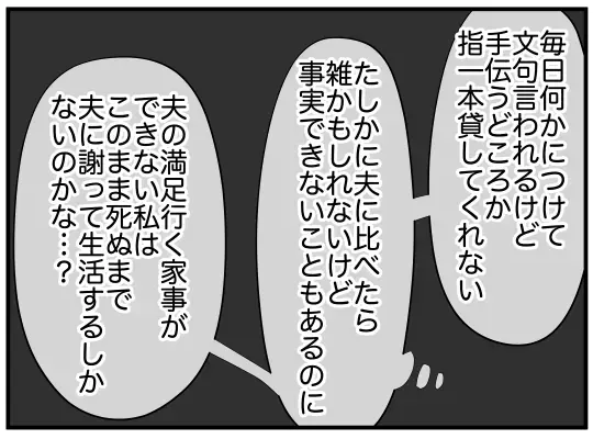 夫に否定され謝罪する日々…限界に達した妻が衝動的に口にした言葉とは？【家事分担離婚 Vol.8】