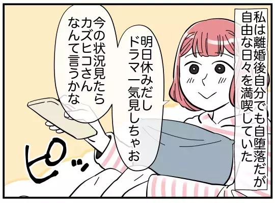 離婚後、自由な暮らしを満喫！ 元夫から届いたドン引きメッセージとは？【家事分担離婚 Vol.9】