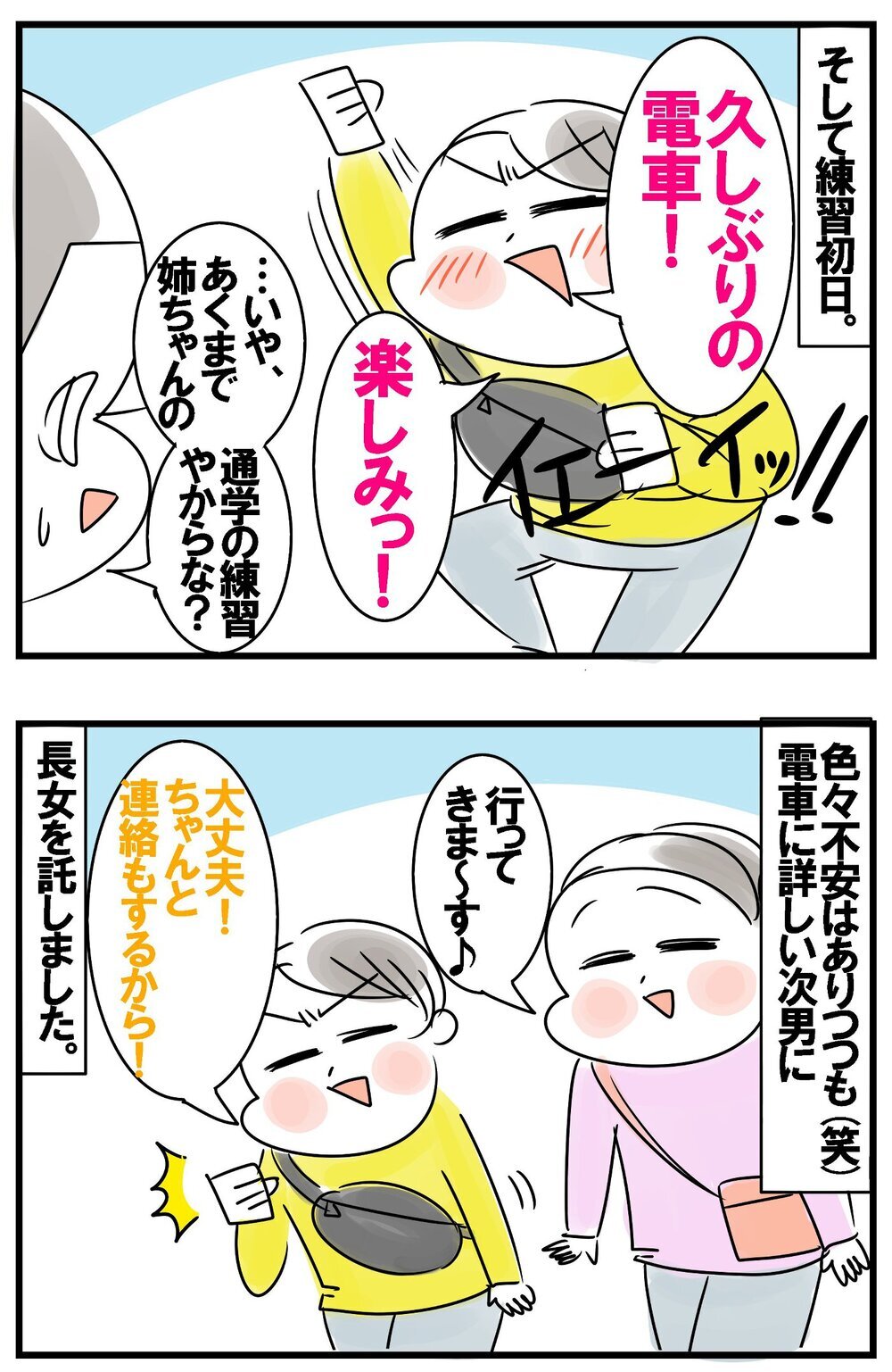 長女の電車通学デビュー！不安をかき消す最強助っ人の登場【めまぐるしいけど愛おしい、空回り母ちゃんの日々 第377話】